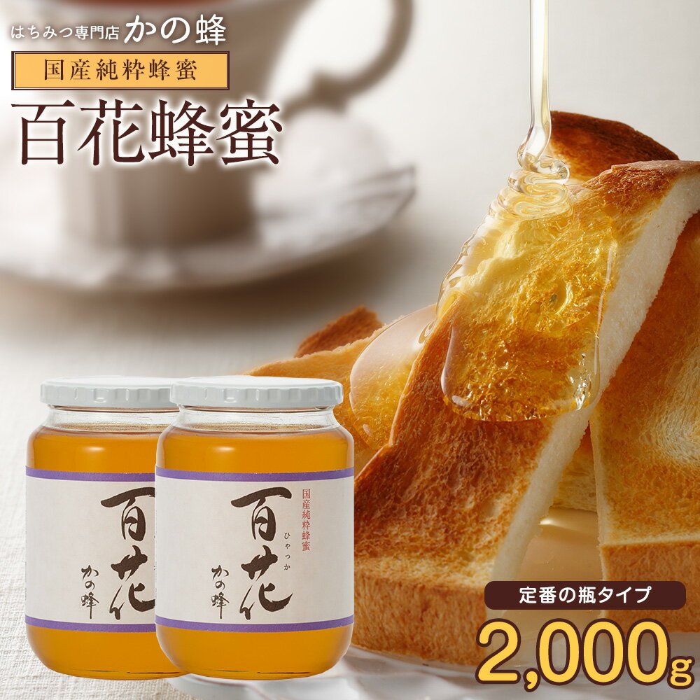 【期間限定販売】国産百花蜂蜜 1000g×2本 セット 合計2kg 2000g 国産 はちみつ 瓶 完熟純粋はちみつ 非加熱蜂蜜専門…