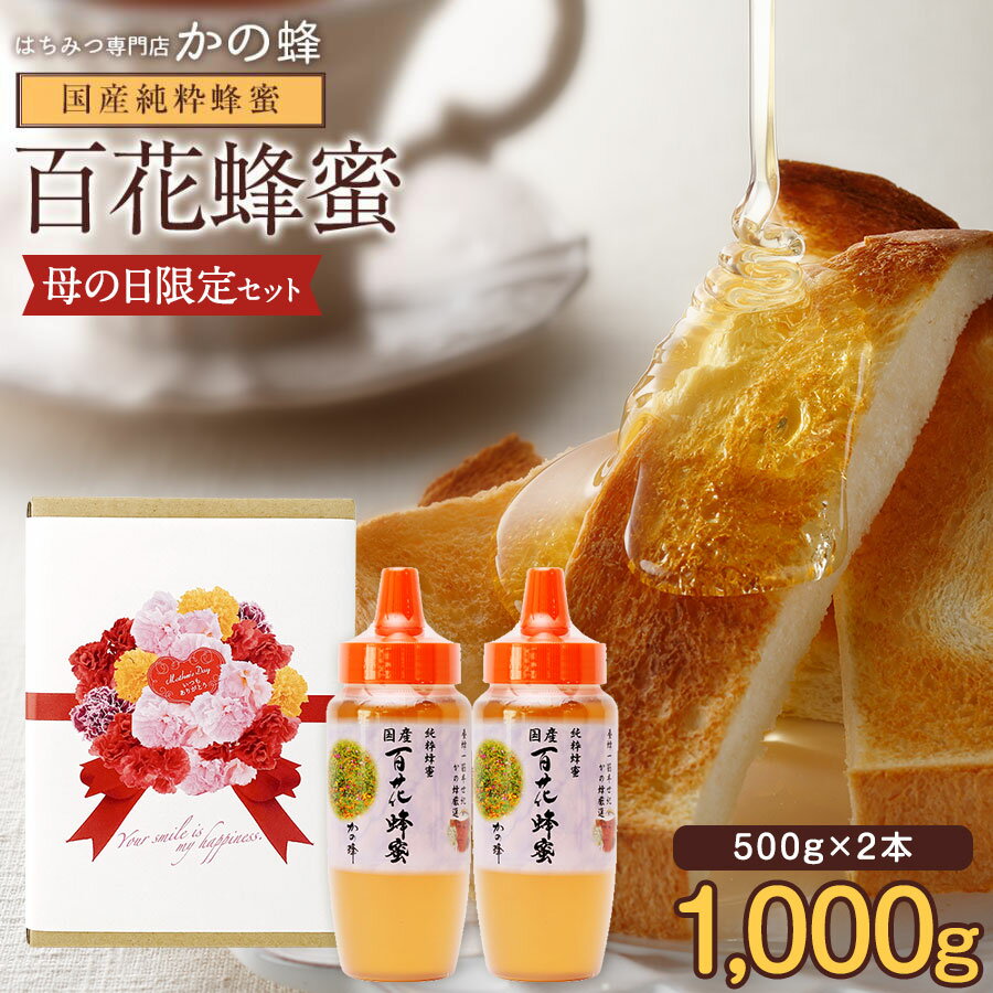 母の日 遅れてごめんね 期間限定 国産 百花はちみつ 500g×2本セット 合計1kg 1000g とんがりプラ容器 ギフト 健康ギフト 贈り物 送料無料 国産完熟純粋蜂蜜 お取り寄せ グルメ蜂蜜専門店　かの蜂公式サイト生はちみつ 非常食 100％純粋 健康 健康食品