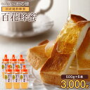 国産 百花はちみつ 500g×6本セット 合計3kg 3000g とんがりプラ容器 国産完熟純粋蜂蜜 まとめ買い お取り寄せ グルメ…