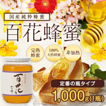 はちみつ 国産 1kg 国産百花蜂蜜1000g 瓶タイプ 完熟純粋はちみつ 非加熱蜂蜜専門店　かの蜂公式サイト