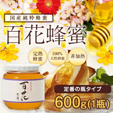 国産 百花はちみつ600g 国産百花蜂蜜 非加熱 完熟純粋蜂蜜蜂蜜専門店　かの蜂 公式サイト