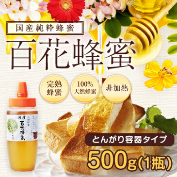 国産 百花はちみつ 500g とんがりプラ容器　国産完熟純粋百花蜂蜜 非加熱蜂蜜専門店　かの蜂公式サイト