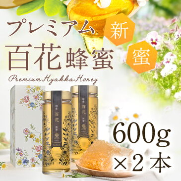 【予約販売】国産新蜜プレミアム百花蜂蜜1200g（600g×2本）　蜂蜜専門店　かの蜂