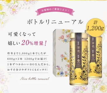 【予約販売】国産新蜜プレミアム百花蜂蜜1200g（600g×2本）　蜂蜜専門店　かの蜂