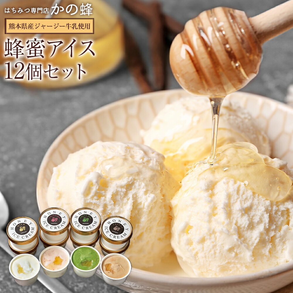 数量限定 はちみつアイスクリーム12個セット（4種×3）母の日 遅れてごめんね ギフト 蜂蜜アイス 冷凍便 送料無料！ 国産 アイスクリーム ミルク ストロベリー 抹茶 コーヒー スイーツ 蜂蜜ギフト 夏ギフト