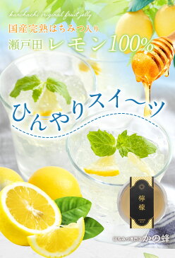 はちみつレモンゼリー 国産 瀬戸田レモン 1個110g 完熟蜂蜜使用　広島県産 はちみつ蜂蜜専門店　かの蜂
