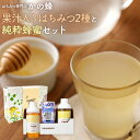 ギフト 果汁入りはちみつ2種と純粋蜂蜜セット 500g×各1本 果汁蜜 レモン ゆず 百花 蜂蜜 はちみつ お歳暮 ギフト プレゼント 蜂蜜専門店　かの蜂