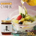 国産 栗蜂蜜 300g くり はちみつ 国産 蜂蜜 お取り寄せ グルメ 期間限定 数量限定蜂蜜専門店　かの蜂公式サイト生はちみつ 非常食 100％純粋 健康 健康食品