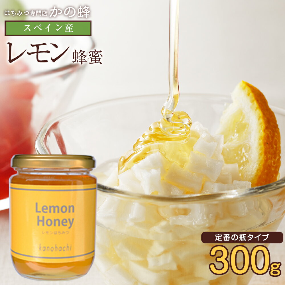 レモン蜂蜜 300g　れもん蜂蜜蜂蜜専門店　かの蜂生はちみつ 非常食 100％純粋　健康　健康食品