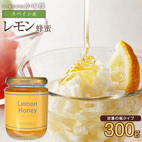 【スペイン産】レモン蜂蜜 300g　れもん蜂蜜蜂蜜専門店　かの蜂生はちみつ 非常食 100％純粋　健康　健康食品