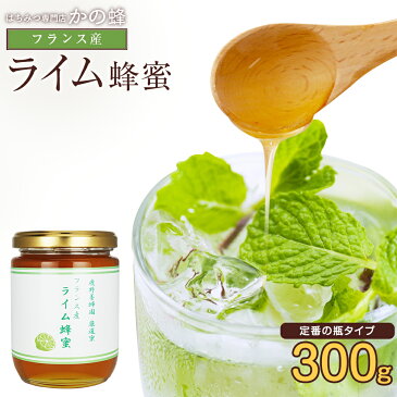 【フランス産】ライム蜂蜜 300g　蜂蜜専門店　かの蜂