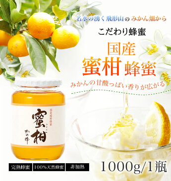 【はちみつの日】国産みかん蜂蜜 1000g　国産はちみつ　蜜柑はちみつ蜂蜜専門店　かの蜂