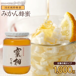 はちみつ 国産 1kg みかん蜂蜜 1000g 福岡県飛形山みかん畑採蜜 お取り寄せ グルメ 純粋はちみつ蜂蜜専門店　かの蜂