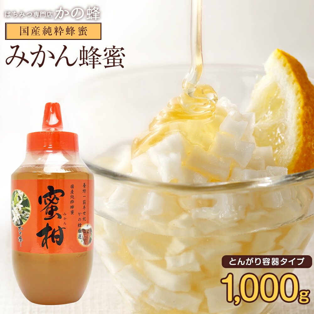 国産 はちみつ 国産みかん蜂蜜 はちみつ とんがり容器入り 1000g 大容量蜂蜜専門店 かの蜂 生はちみつ 非常食 100％純粋 健康 健康食品