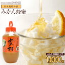 国産 はちみつ 国産みかん蜂蜜(はちみつ) とんがり容器入り 1000g 大容量蜂蜜専門店　かの蜂 生はちみつ 非常食 100％純粋　健康　健康食品