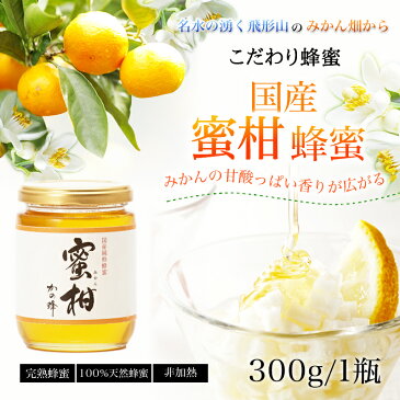 国産はちみつ みかん蜂蜜(はちみつ) 300g蜂蜜専門店 かの蜂