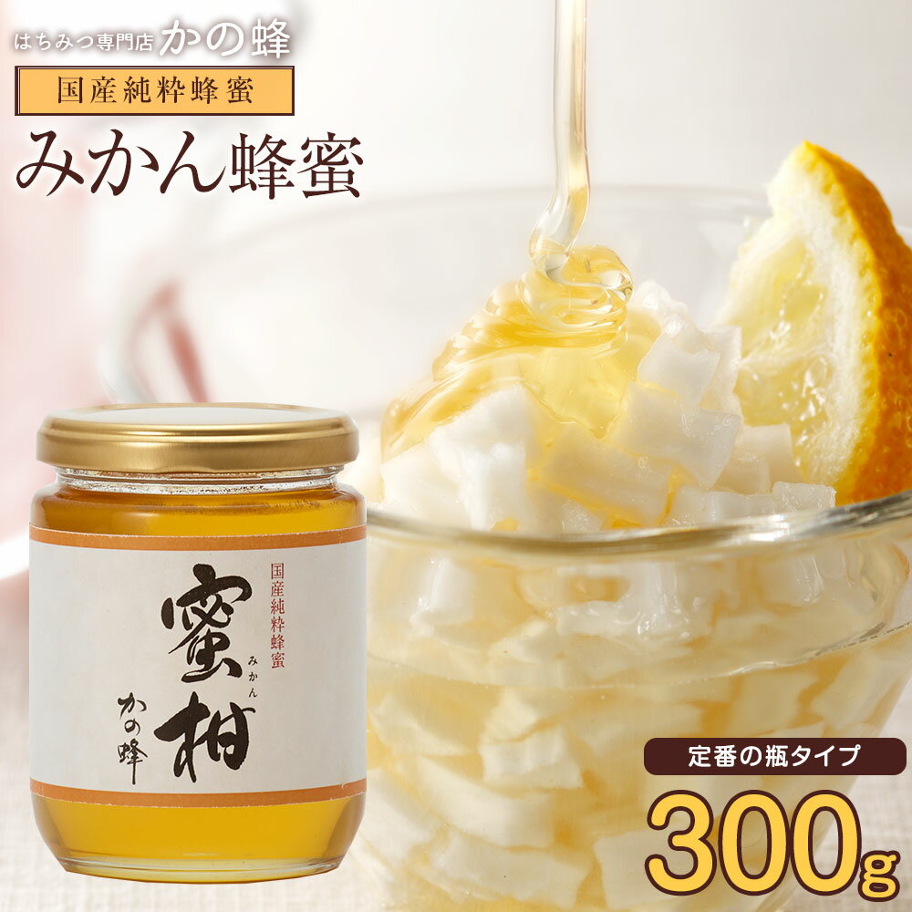 国産 はちみつ みかん蜂蜜(はちみつ) 300g蜂蜜専門店　かの蜂 生はちみつ 非常食 100％純粋　健康　健康食品