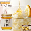 国産 はちみつ みかん蜂蜜(はちみつ) 300g 無添加 お得 おすすめ 本物の品質 効果効能を感じてください 蜂蜜専門店 かの蜂 生はちみつ 非常食 100%...