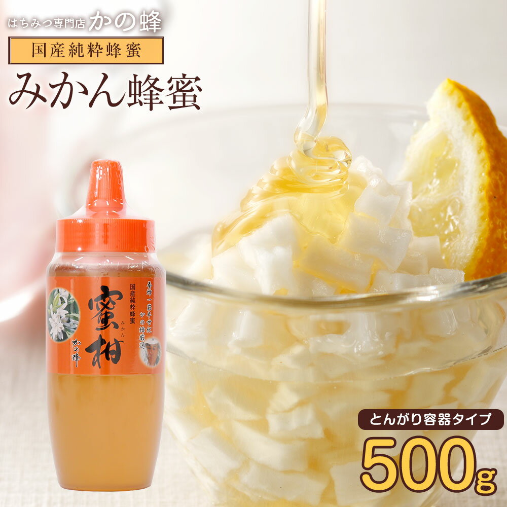 国産 はちみつ 国産みかん蜂蜜 500g とんがりポリ容器入り 福岡県産はちみつ お取り寄せ蜂蜜専門店　かの蜂 生はちみ…