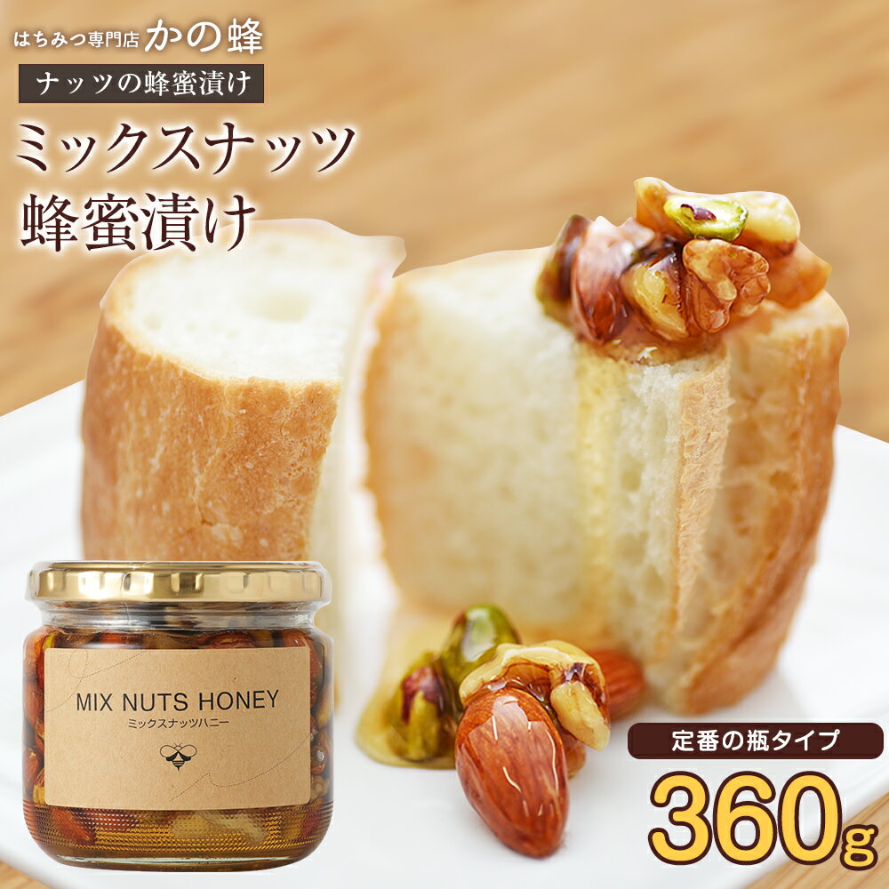 ナッツのはちみつ漬け 360g ミックスナッツハニー 蜂蜜 ミックスナッツ 蜂蜜漬け蜂蜜専門店　かの蜂