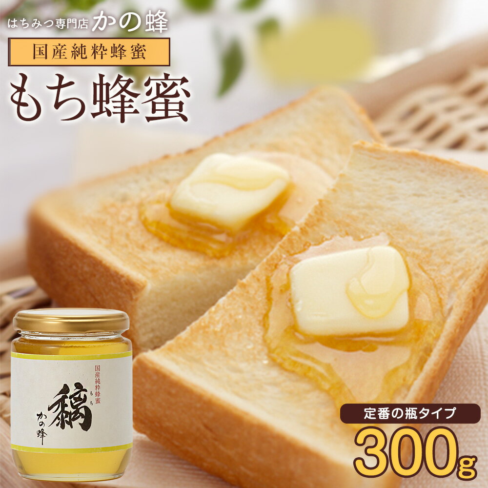 国産 はちみつ もち蜂蜜 300g 瓶タイプ ガラス瓶 無添加 お得 おすすめ 本物の品質 効果効能を感じてください蜂蜜専門店 かの蜂 生はちみつ 非常食 100％純粋 健康 健康食品