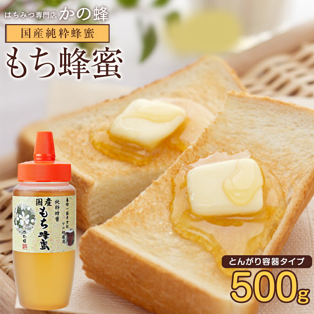 国産 はちみつ もち蜂蜜(はちみつ) とんがり容器入り 500g ※おひとり様2本まで蜂蜜専門店　かの蜂 生はちみつ 非常食 100％純粋　健康　健康食品