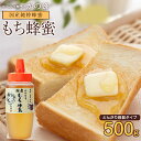 国産 はちみつ もち蜂蜜(はちみつ) とんがり容器入り 500g ※おひとり様2本まで蜂蜜専門店　かの蜂 生はちみつ 非常食…