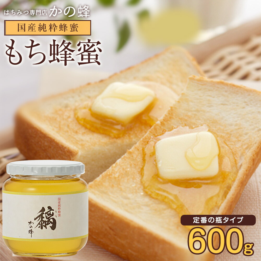 国産 はちみつ もち蜂蜜(はちみつ) 600g 無添加 お得 おすすめ 本物の品質 効果効能を感じてください蜂蜜専門店 かの蜂 生はちみつ 非常食 100％純粋 健康 健康食品