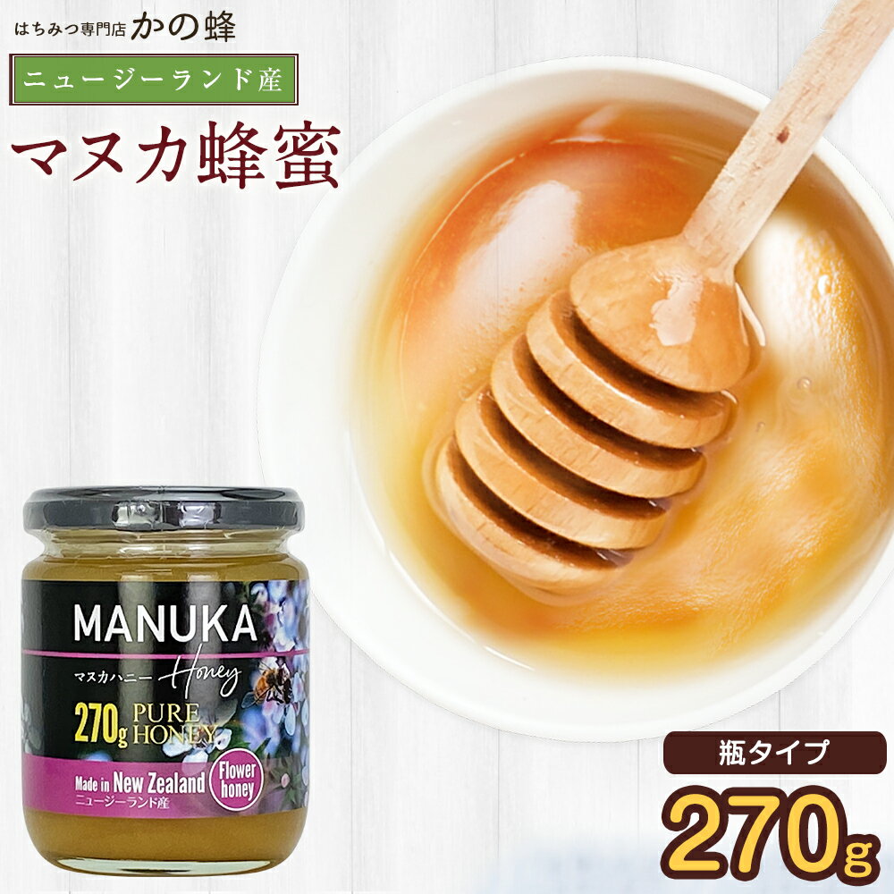 ニュージーランド産 マヌカ蜂蜜 270g 瓶タイプ マヌカハニー蜂蜜専門店　かの蜂生はちみつ 非常食 100％純粋　健康　健康食品