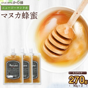 【ニュージーランド産】マヌカ蜂蜜 エコパック 270g(90g×3) メール便送料無料 マヌカハニー 純粋蜂蜜 はちみつ 無添加 リフィル エコ サステナブル お得 おすすめ 本物の品質 効果効能を感じてください蜂蜜専門店 かの蜂 非常食 健康 健康食品