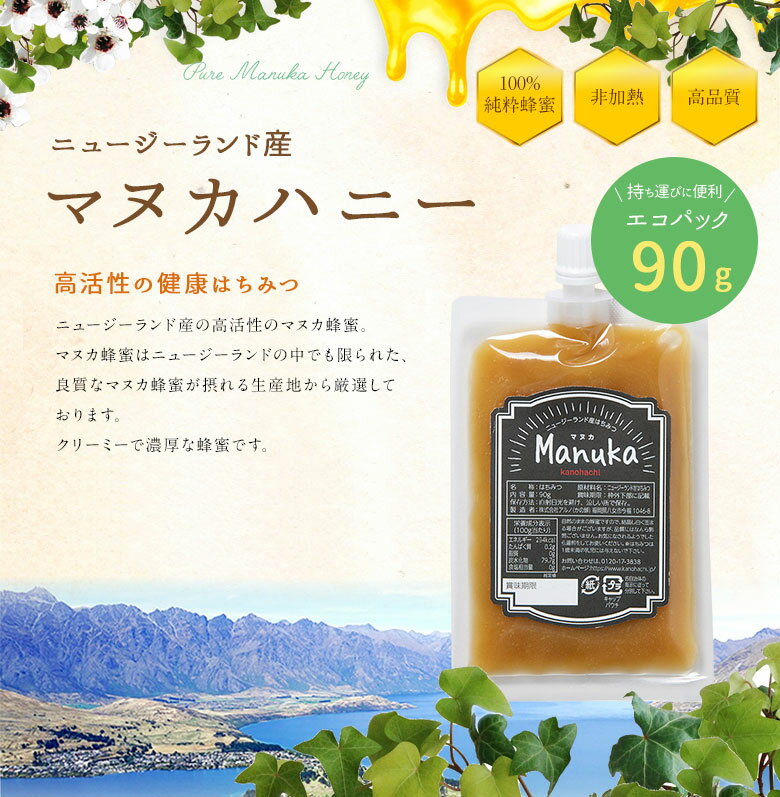 【ニュージーランド産】マヌカ蜂蜜 エコパック 90g マヌカ蜂蜜 マヌカハニー 純粋蜂蜜 はちみつ蜂蜜専門店　かの蜂生はちみつ 非常食 100％純粋　健康　健康食品