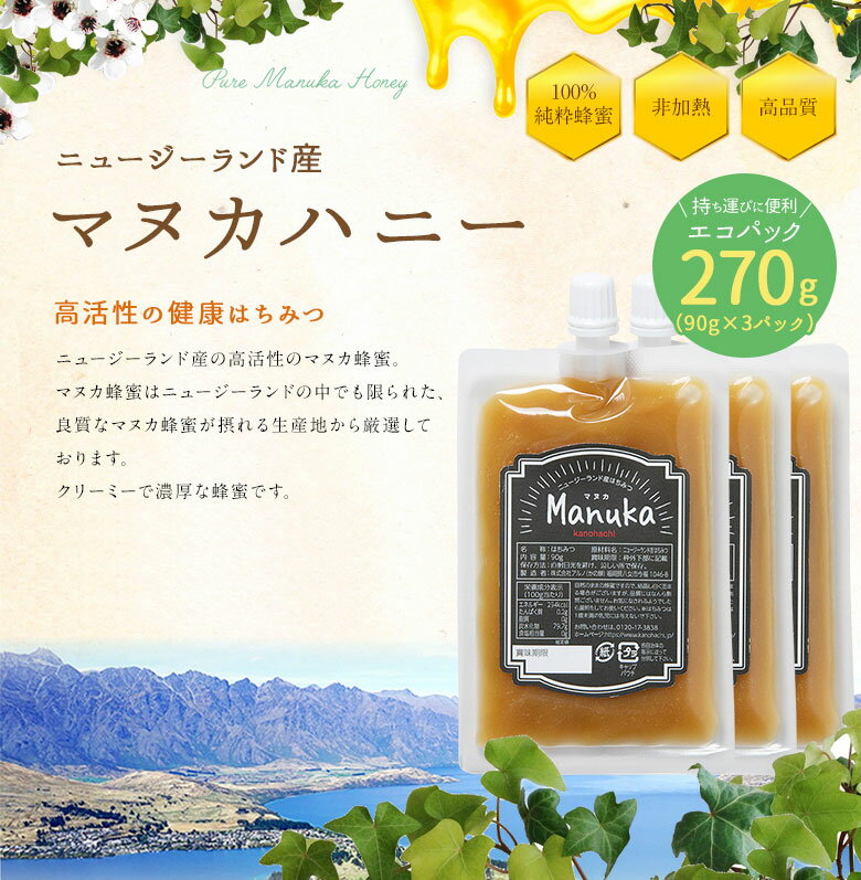 【ニュージーランド産】マヌカ蜂蜜 エコパック 270g（90g×3） メール便送料無料 マヌカ蜂蜜　マヌカハニー 純粋蜂蜜 はちみつ お返し 返礼品蜂蜜専門店　かの蜂生はちみつ 非常食 100％純粋　健康　健康食品 2