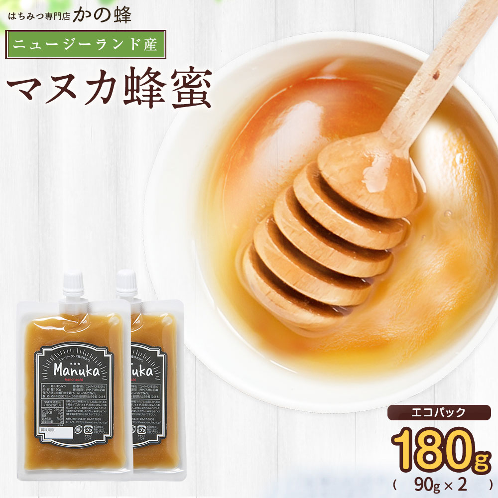 【ニュージーランド産】マヌカ蜂蜜 エコパック 180g（90g×2） メール便送料無料 マヌカ蜂蜜　マヌカハニー 純粋蜂蜜 はちみつ 蜂蜜専門店　かの蜂生はちみつ 非常食 100％純粋　健康　健康食品のサムネイル