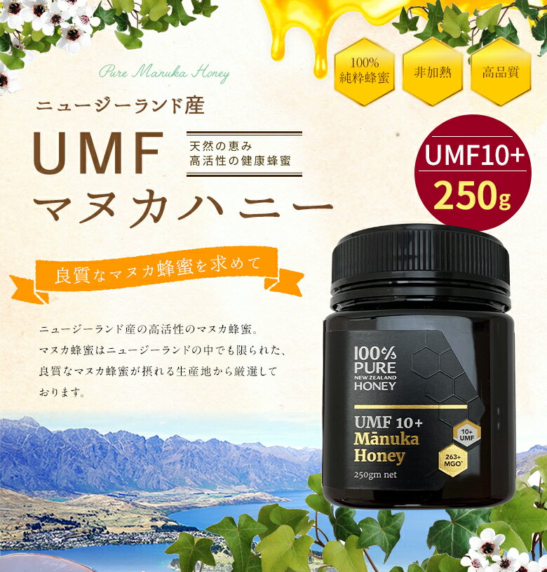 マヌカ蜂蜜UMF10+（250g）ニュージーランド産 マヌカ蜂蜜　マヌカハニー　蜂蜜専門店　かの蜂生はちみつ 非常食 100％純粋　健康　健康食品 2