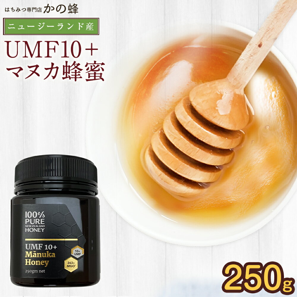 マヌカ蜂蜜UMF10+(250g)ニュージーランド産 マヌカ蜂蜜 マヌカハニー 無添加 お得 おすすめ 本物の品質 効果効能を感じてください蜂蜜専門店 かの蜂 非常食 100%純粋 健康 健康食品