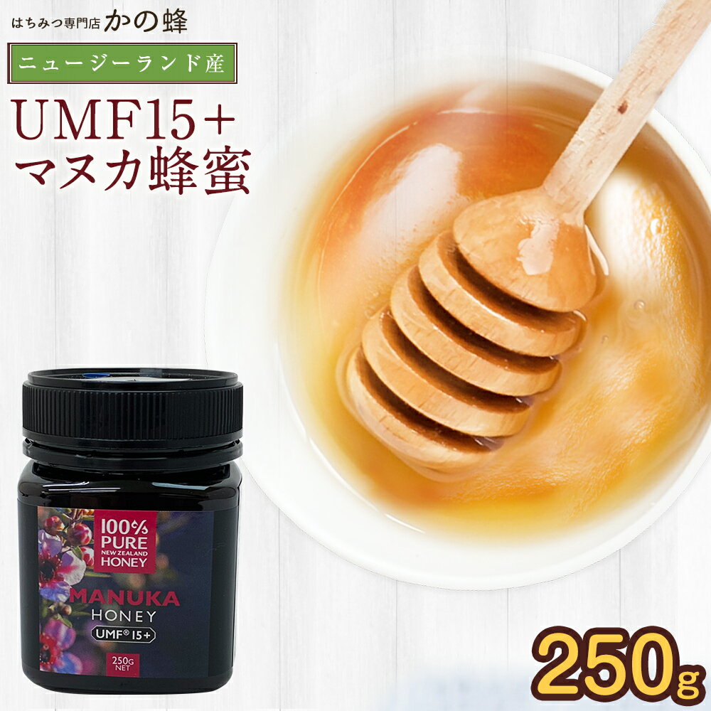 【ニュージーランド産】マヌカ蜂蜜UMF15+（250g）マヌカ蜂蜜　マヌカハニー　蜂蜜専門店　かの蜂生はちみつ 非常食 100％純粋　健康　健康食品