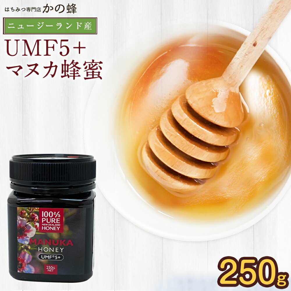 【ニュージーランド産】マヌカ蜂蜜UMF5+（250g）マヌカ