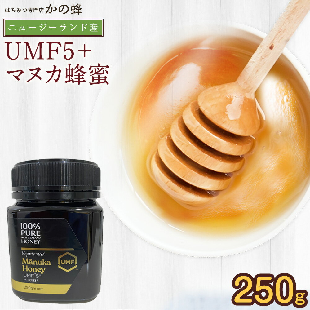 【ニュージーランド産】マヌカ蜂蜜UMF5+（250g）マヌカ蜂蜜　マヌカハニー　蜂蜜専門店　かの蜂生はちみつ 非常食 10…