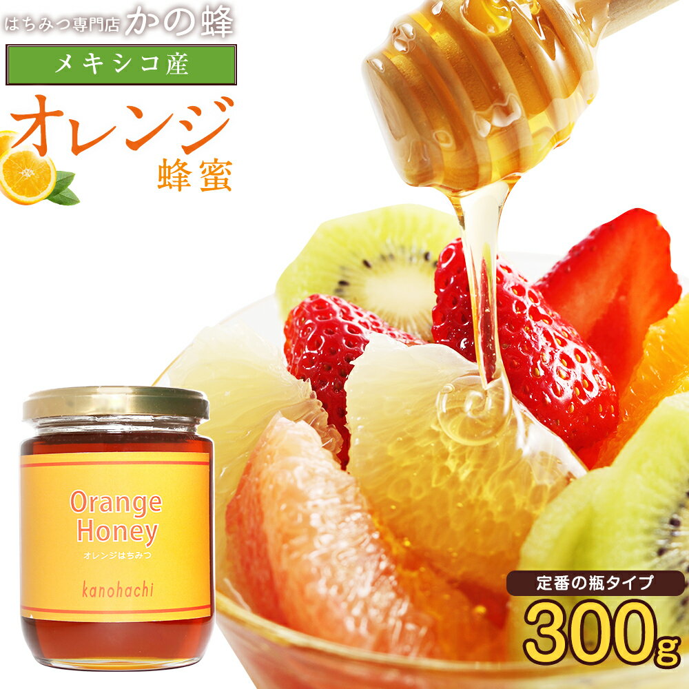 【メキシコ産】オレンジ蜂蜜 300g　おれんじ 蜂蜜 完熟 純粋 はちみつ ハチミツ蜂蜜専門店　かの蜂生はちみつ 非常食 100％純粋　健康　健康食品