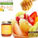 メキシコ産 オレンジ蜂蜜 300g おれんじ 蜂蜜 完熟 純粋 はちみつ ハチミツ無添加 お得 おすすめ 本物の品質 効果効能を感じてください蜂蜜専門店 かの蜂...