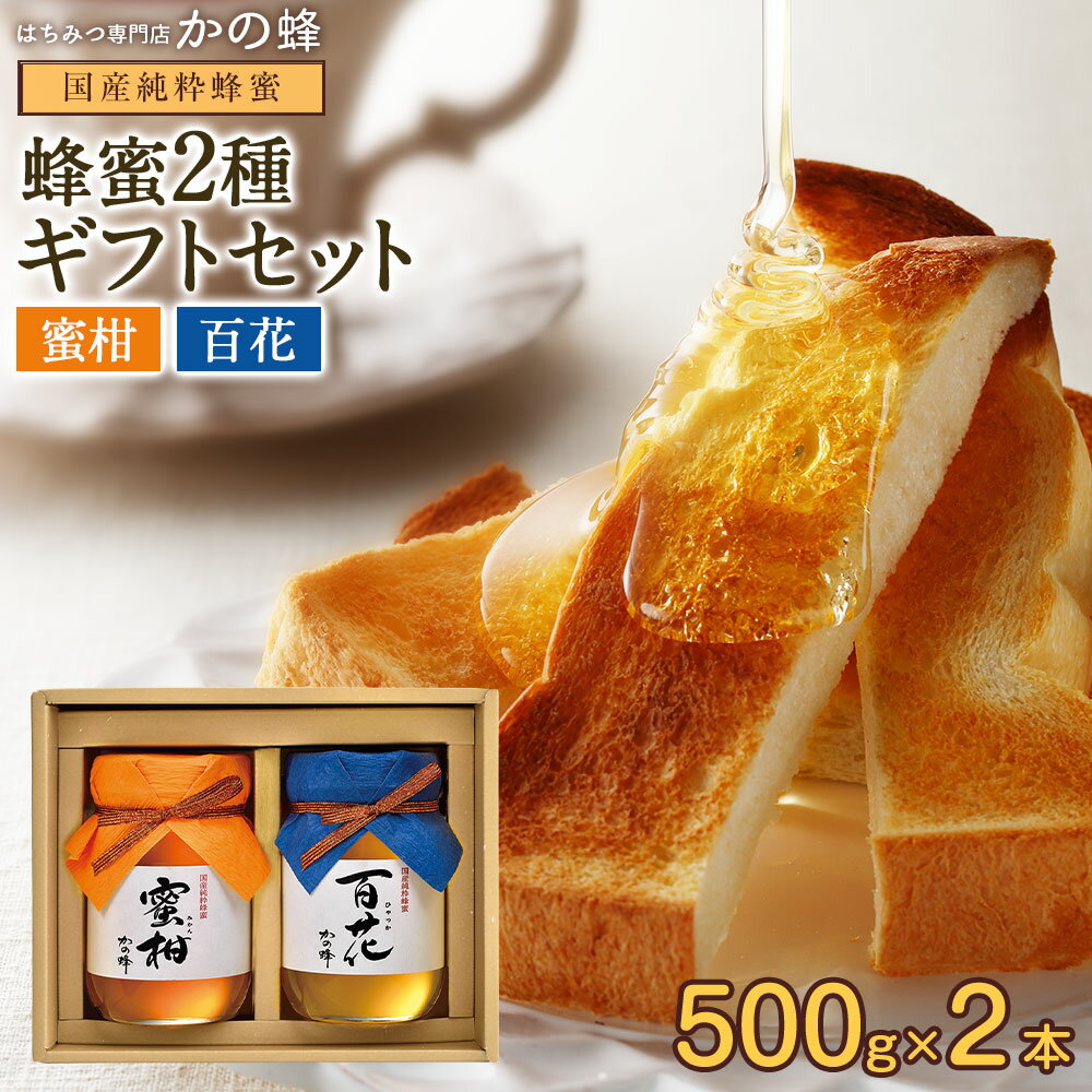 国産蜂蜜ギフト 500g×2本セット みかん蜂蜜 百花蜂蜜 御中元 お中元 ギフト お取り寄せ グルメ はちみつ 贈り物 送料無料蜂蜜専門店　かの蜂生はちみつ 非常食 100％純粋　健康　健康食品