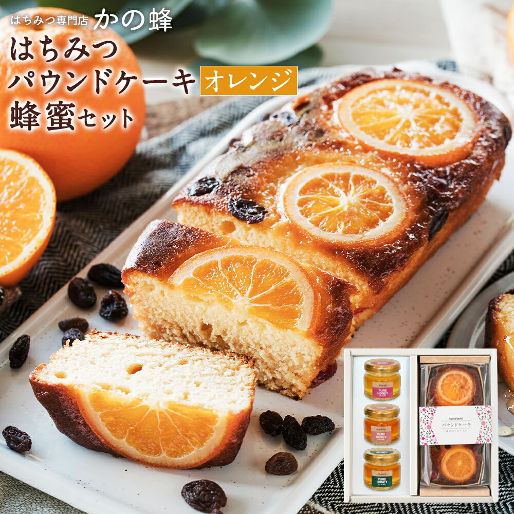 父の日 ギフト はちみつパウンドケーキ（オレンジ＆レーズン）と蜂蜜セット 国産百花蜂蜜 国産九州レンゲ蜂蜜 カナダ産クローバー蜂蜜 健康ギフト 贈り物 お取り寄せ グルメ 送料無料蜂蜜専門店 かの蜂