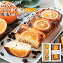 はちみつパウンドケーキ（オレンジ＆レーズン）と蜂蜜セット 実用的 国産百花蜂蜜 国産九州レンゲ蜂蜜 カナダ産クローバー蜂蜜 健康 御..