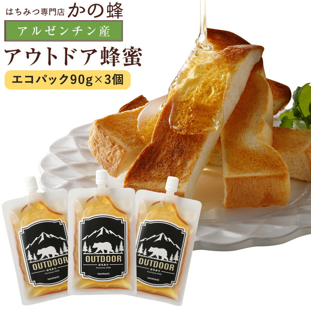 アウトドア蜂蜜 エコパック 90g×3個 キャンプ 便利 登山 エコ 完熟蜂蜜 アルゼンチン産 百花蜂蜜 保存食 非常食 常備食蜂蜜専門店 かの蜂生はちみつ 非常食 100％純粋　健康　健康食品