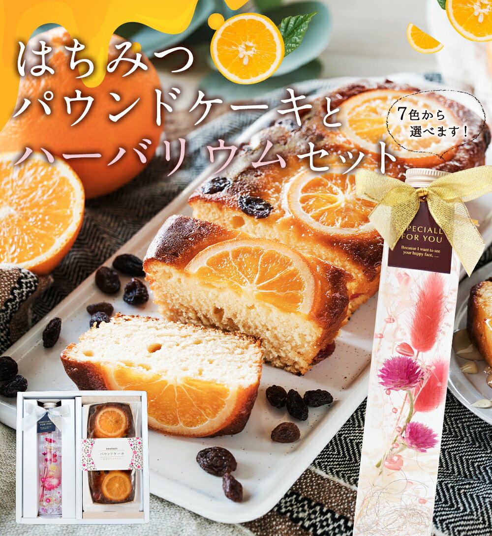 母の日 遅れてごめんね ギフト 蜂蜜パウンドケーキ（オレンジ＆レーズン）とハーバリウムセット 実用的 ギフト 贈り物 プレゼント はちみつ ハーバリウム 花 送料無料蜂蜜専門店 かの蜂 2