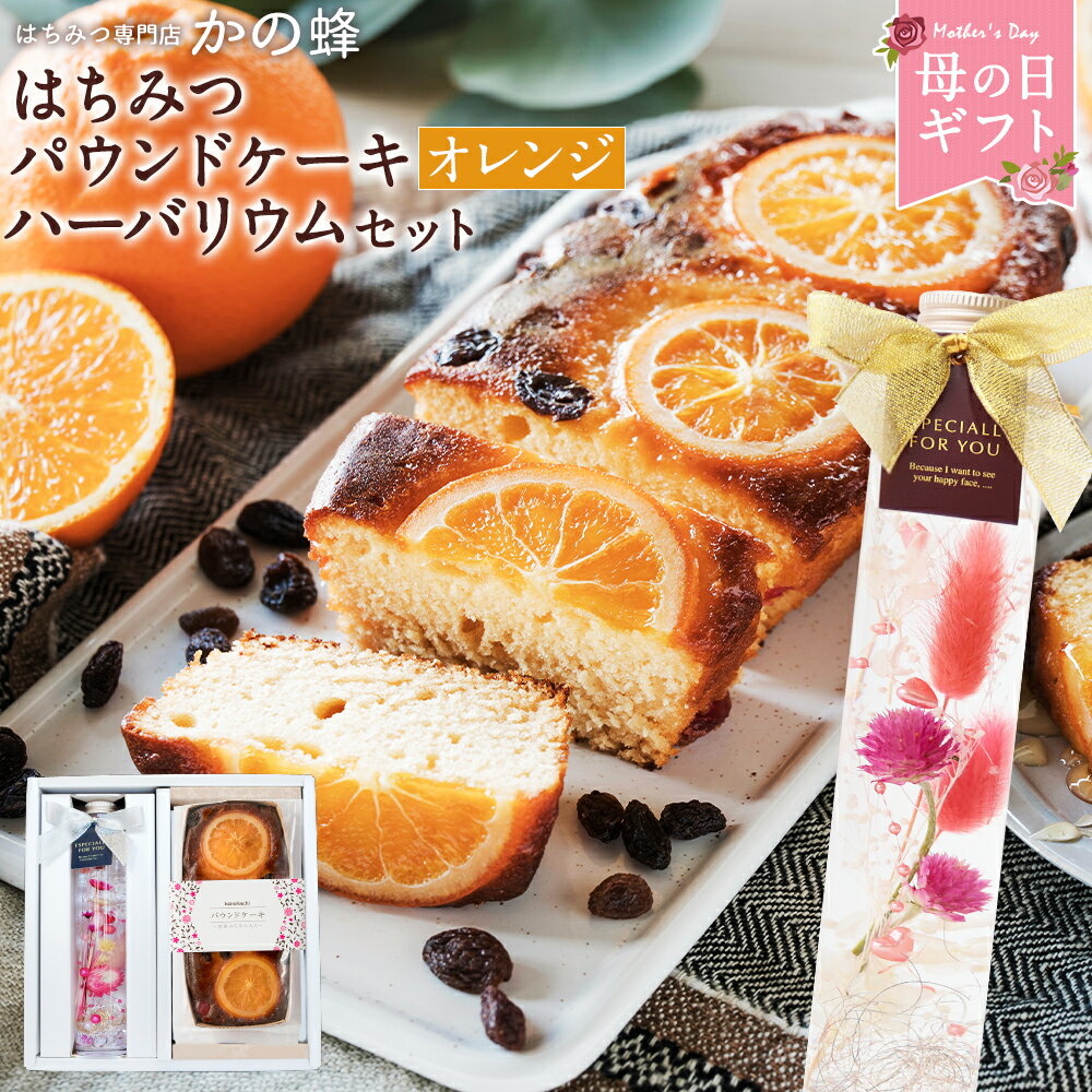 母の日 遅れてごめんね ギフト 蜂蜜パウンドケーキ（オレンジ＆レーズン）とハーバリウムセット 実用的 ギフト 贈り物 プレゼント はちみつ ハーバリウム 花 送料無料蜂蜜専門店 かの蜂 1