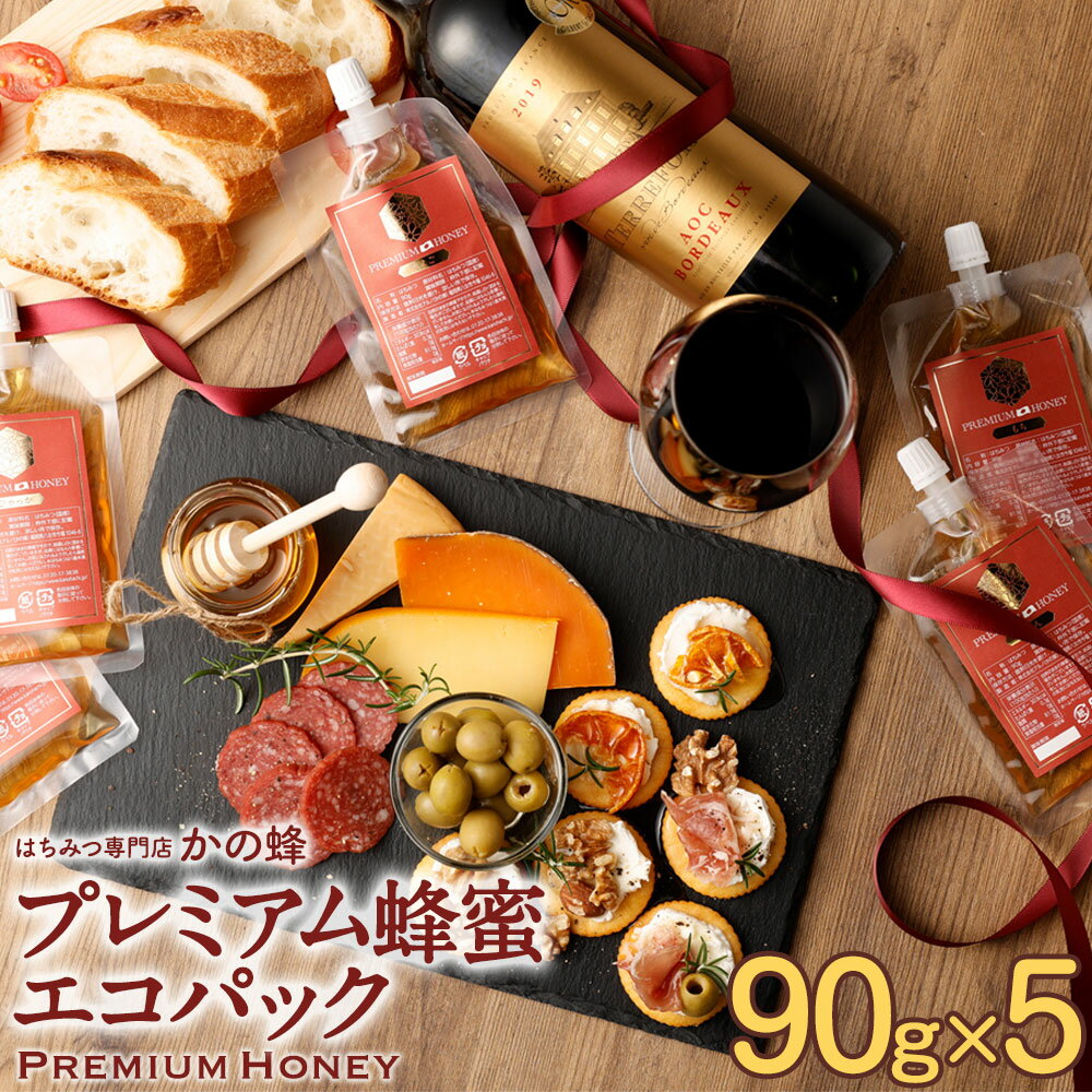 国産はちみつ 蜂蜜 選べる プレミアムエコパックセット 90g×5個 送料無料 お試し チューブボトル 詰め替え お取り寄…