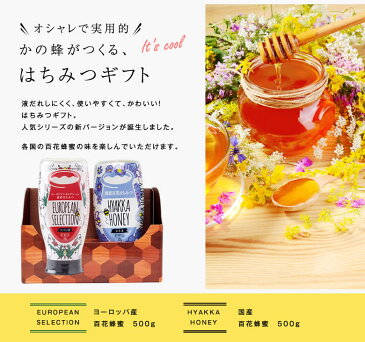 百花蜂蜜お中元ギフト 国産 ヨーロッパ産百花はちみつ各500g（プッシュボトル）送料無料！ピュアハニー2種セット百花蜂蜜ギフト お中元蜂蜜ギフト 夏ギフト