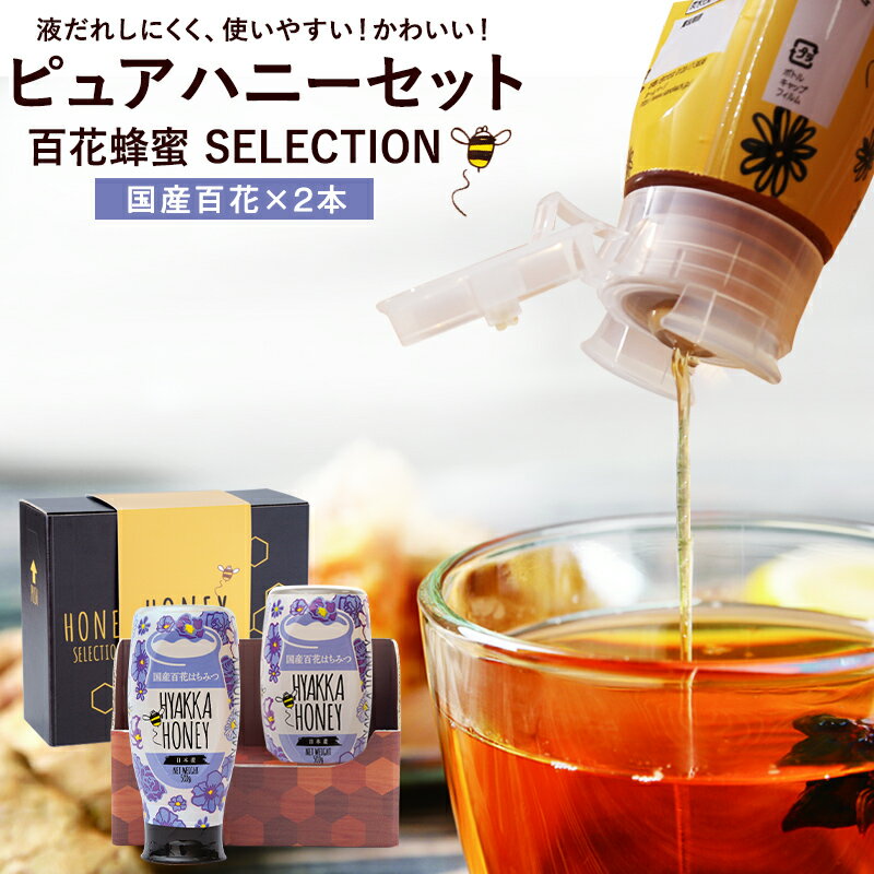 ギフト プッシュボトル ピュアハニー2本セット 百花蜂蜜 500g×2本 百花蜂蜜 御中元 お中元 ギフト プレゼント 送料無料 生はちみつ 非常食 100％純粋　健康　健康食品