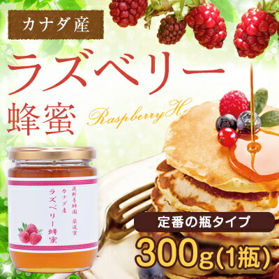 はちみつ【カナダ産】ラズベリー蜂蜜 300g蜂蜜専門店　かの蜂